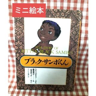 『ブラック・サンボくん』　子ども文庫の会　ミニ絵本　豆本(絵本/児童書)