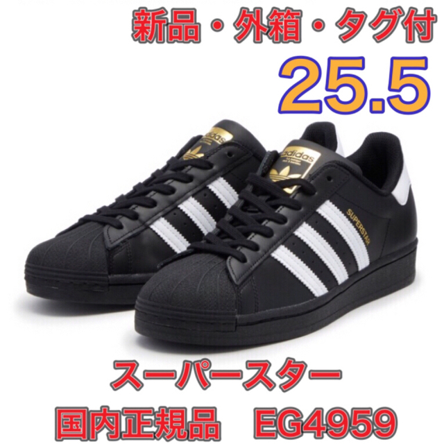 EG4959【25.5★新品】アディダス　スーパースター　EG4959 国内正規品