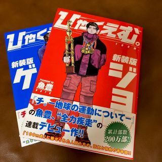 コウダンシャ(講談社)の【お値下げ】ひゃくえむ。　新装版ジョウ　ゲ(少年漫画)