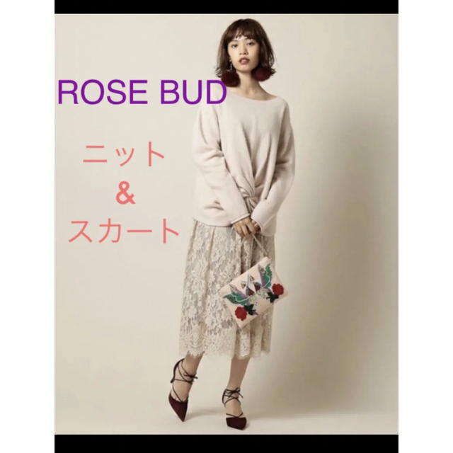 ローズバッド　ROSE BUD　ニットセットアップ