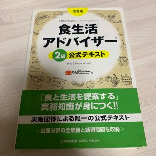 ニホンノウリツキョウカイ(日本能率協会)の食生活アドバイザ－２級公式テキスト 食と生活のスペシャリスト 改訂版(資格/検定)