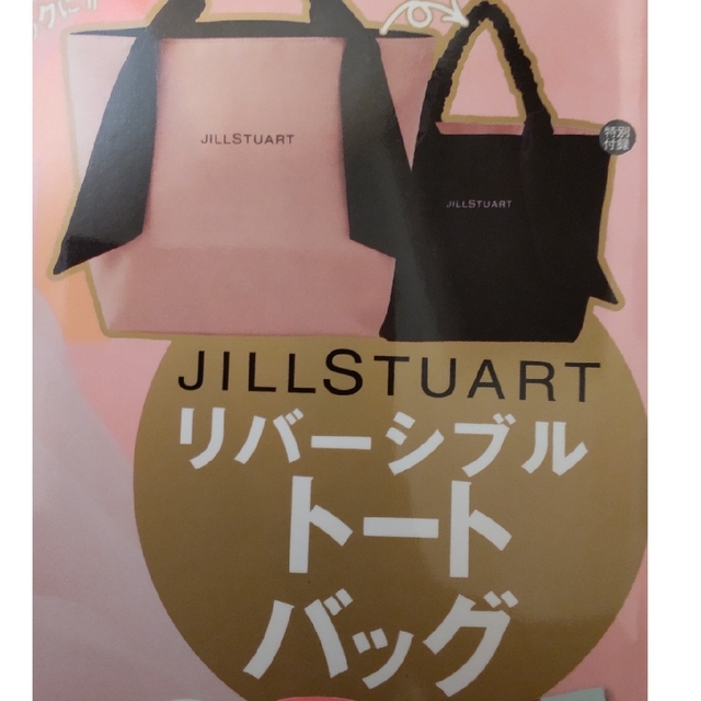 人気デザイナー ゼクシィ2月号 欲張りすぎる JILLSTUART リバーシブル