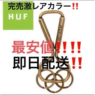 ハフ(HUF)のキーホルダー ゴールド 金　hufカラビナhufキーホルダー　最安値‼️(キーケース)