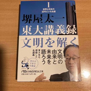 東大講義録文明を解く １(その他)