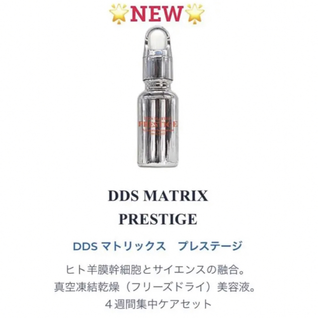 NEW DDS マトリックス プレステージ　幹細胞美容液　定価:19,800円