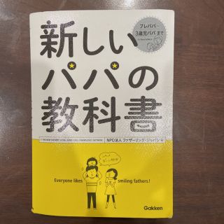 新しいパパの教科書 = THE NEW FATHERS' BOOK(結婚/出産/子育て)