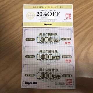 ライトオン(Right-on)のライトオン　株主優待　3000円分　オンショップクーポン(ショッピング)