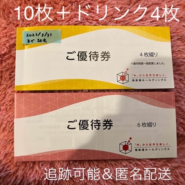 極楽湯 入浴券10枚とソフトドリンク無料券4枚