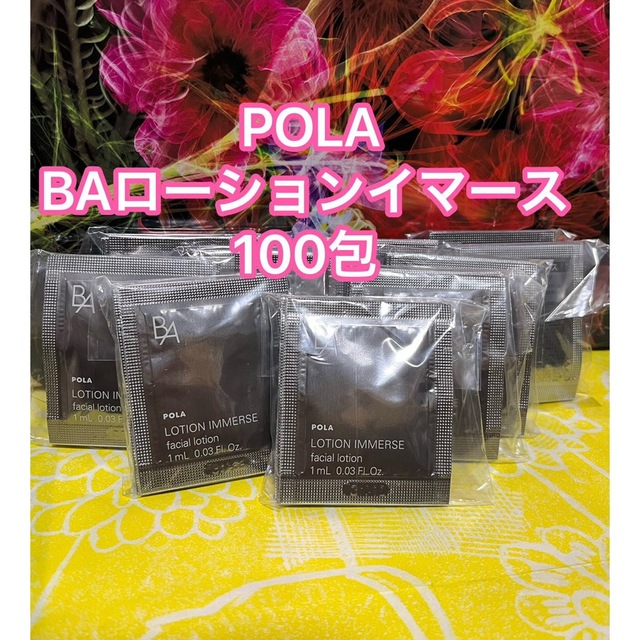 最新♥︎POLA B.A ローションイマース100包 | フリマアプリ ラクマ 【値下げ】POLA ポーラB.Aローション イマース化粧水1ml×100包