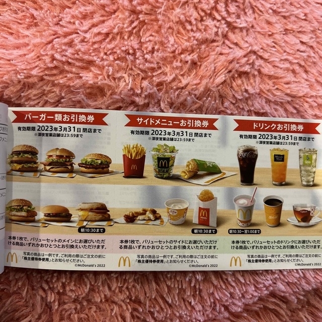 【24H以内発送】マクドナルド 株主優待 一冊 1冊 6シート