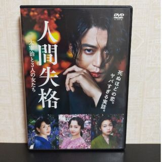 人間失格　太宰治と3人の女たち　DVD(日本映画)