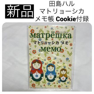 シュウエイシャ(集英社)の◆新品　田島ハル モロッコ100丁目 マトリョーシカ メモ帳 Cookie 付録(ノート/メモ帳/ふせん)