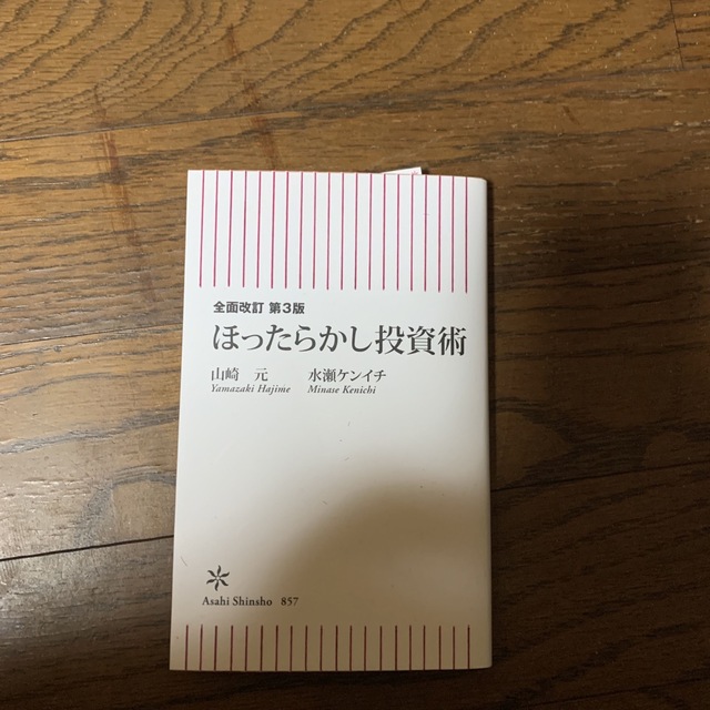 ほったらかし投資術 全面改訂第３版 エンタメ/ホビーの本(ビジネス/経済)の商品写真