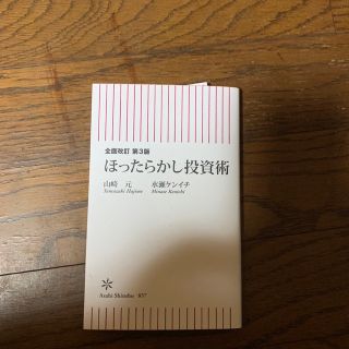 ほったらかし投資術 全面改訂第３版(ビジネス/経済)