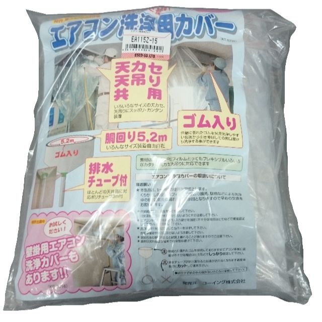 新着商品】エアコン洗浄用カバー