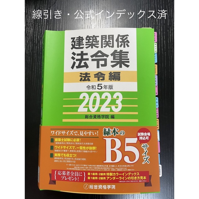 【線引き・インデックスシール貼り済】建築関係法令集 令和5年版 2023年エンタメ/ホビー