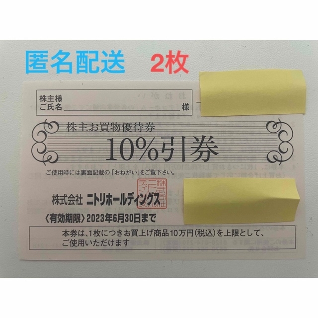 ニトリ(ニトリ)のニトリ　株主優待券　割引券　2枚 チケットの優待券/割引券(ショッピング)の商品写真