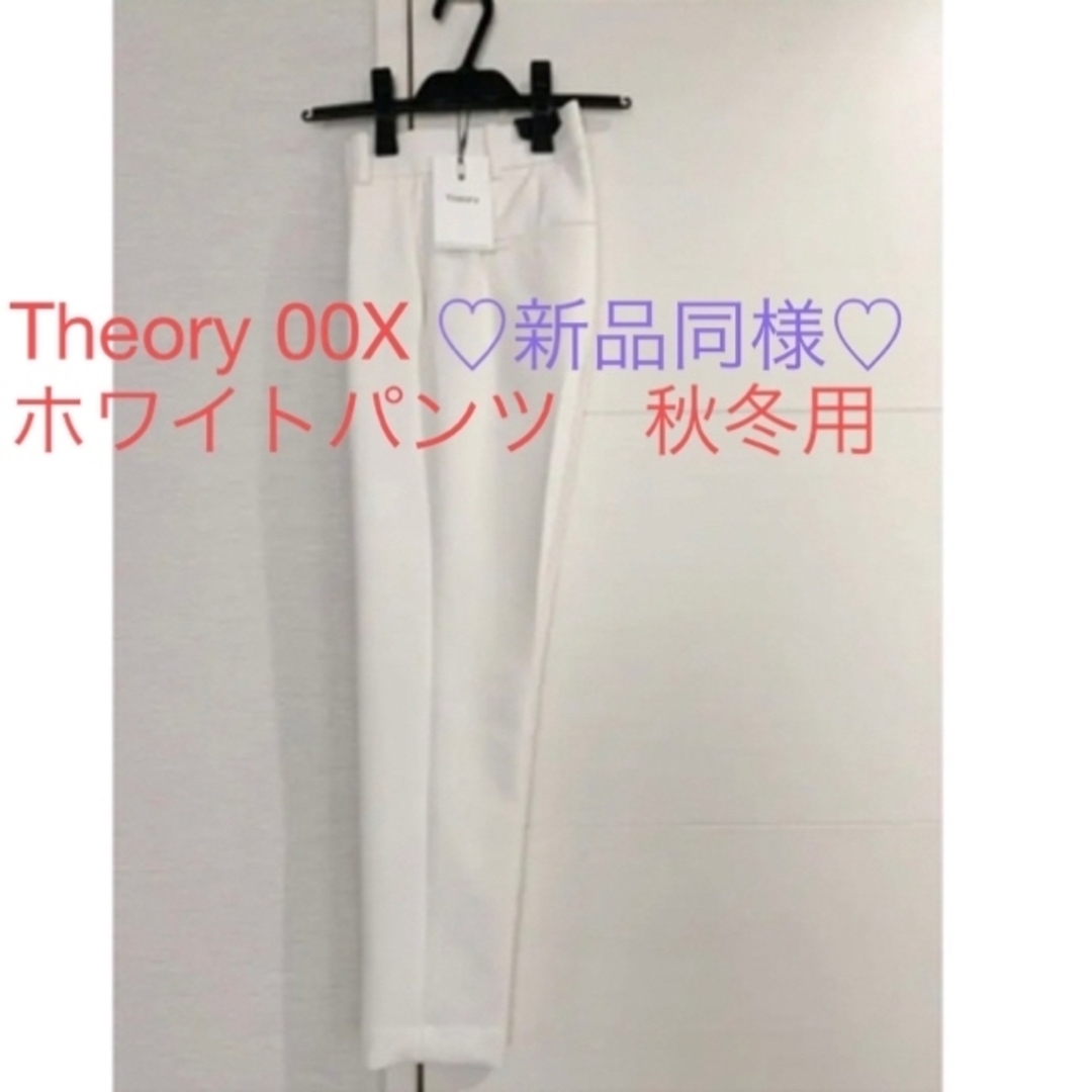 ご専用✨極美品✨Theory ホワイトパンツ　秋冬用　セオリー　セオリーリュクス