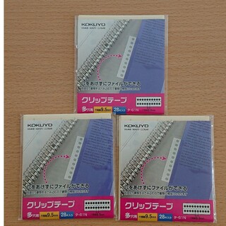 コクヨ(コクヨ)のコクヨ クリップテープ  多穴用 3袋(オフィス用品一般)