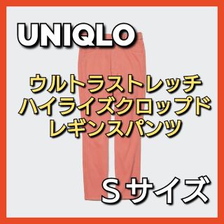 ユニクロ(UNIQLO)のUNIQLO ウルトラストレッチハイライズクロップドレギンスパンツ Sサイズ(デニム/ジーンズ)