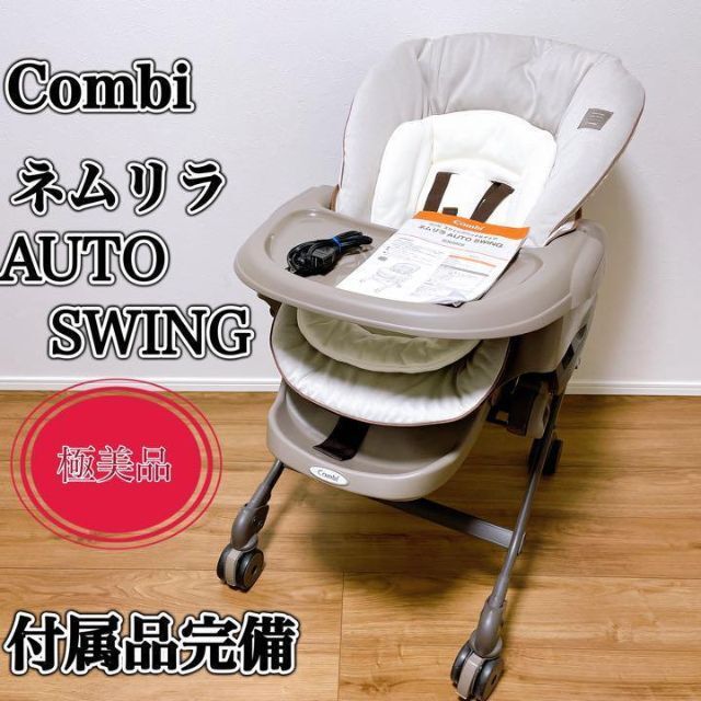 combi ネムリラ AUTO SWING(バースデイ限定モデル)ハイローチェア