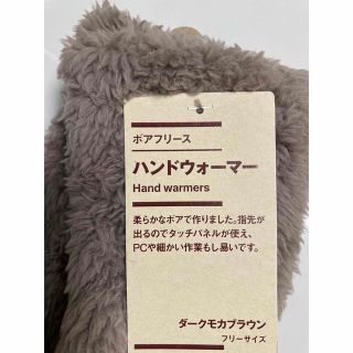 ムジルシリョウヒン(MUJI (無印良品))のボアフリース　ハンドウォーマー　無印良品(手袋)