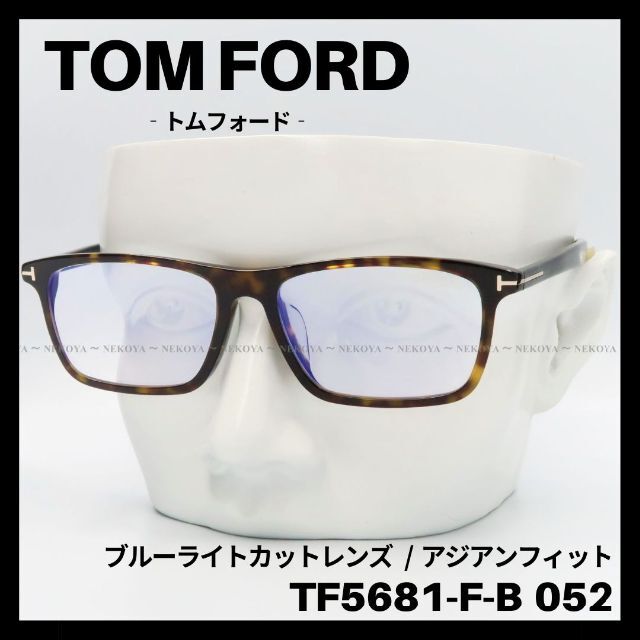 TOM FORD TF5681-F-B 052 メガネ ブルーライトカット | www
