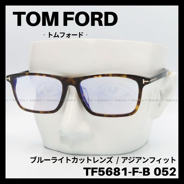 トムフォード 高級メガネ TF5681-F-B 052 ハバナ アジアンFIT