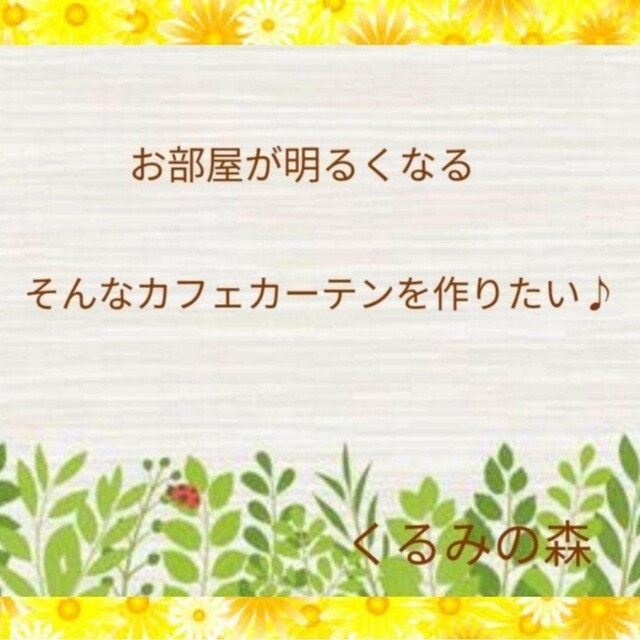 ♥年末感謝SALE♥幸せのカフェカーテン♡ホワイト 白 muji 60×120 ハンドメイドのインテリア/家具(ファブリック)の商品写真