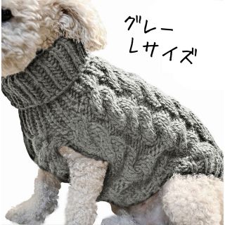 ラスト1点　新品⭐︎Lサイズ　グレー　愛犬服　猫服　ペット　セーター　ニット(犬)