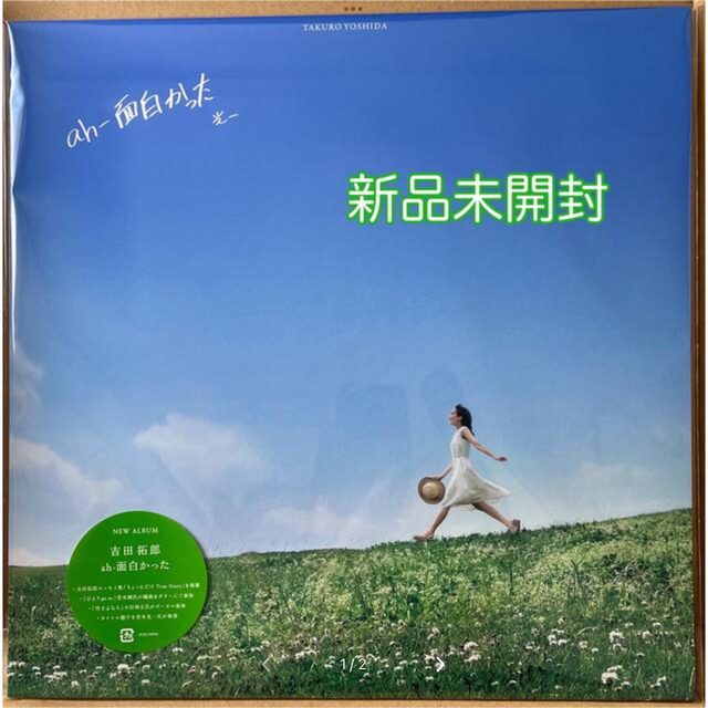 新品未開封 ah-面白かった （アナログ盤） 吉田拓郎