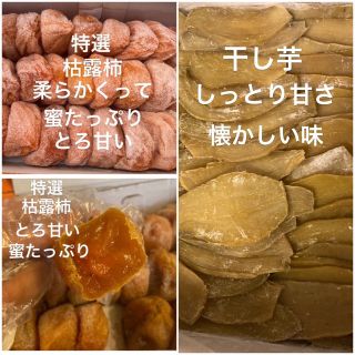 878.大好評特選枯露柿干し柿500g干し芋500 しっとり甘さ、懐かしい味(フルーツ)