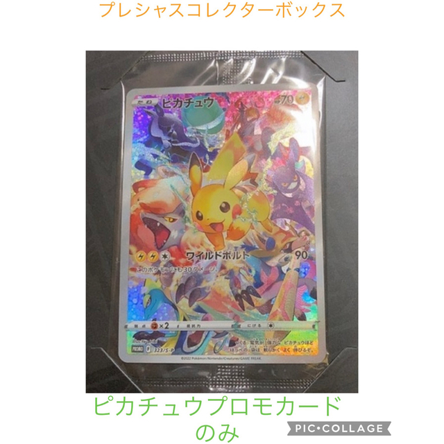 プレシャスコレクターボックス ピカチュウ プロモ 未開封 - シングルカード