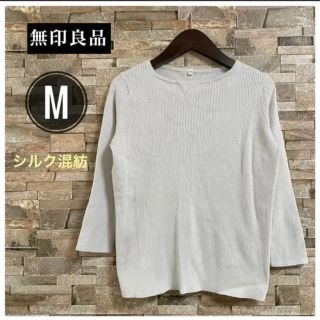 ムジルシリョウヒン(MUJI (無印良品))の【無印良品・良品計画】長袖 リブニットコットン シルク混紡 ニット ベージュM(ニット/セーター)