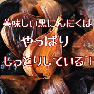 黒にんにく青森県産しっとり黒にんにく400g(野菜)