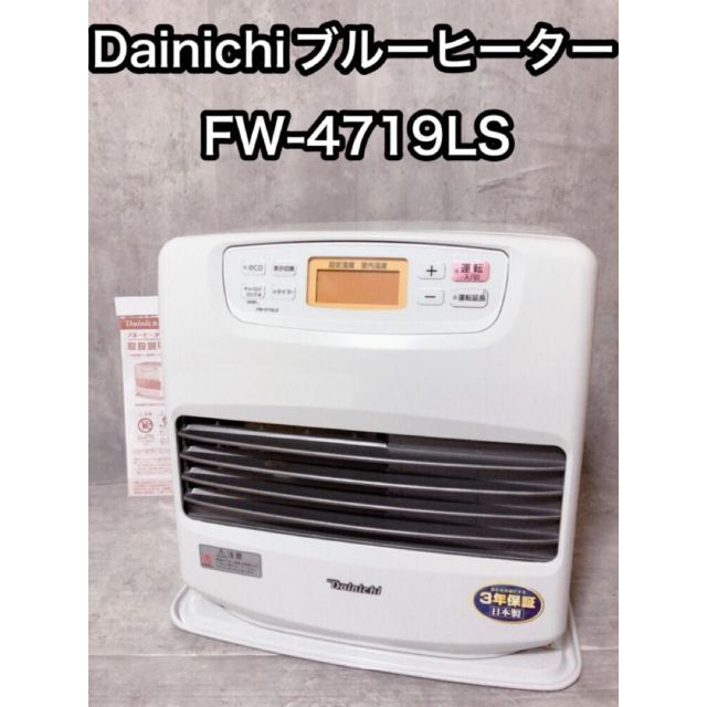 DAINICHI ブルーヒーターFW-4719LS