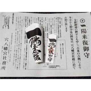 早稲田　穴八幡宮　令和4-5年　一陽来復　御守りセット(その他)