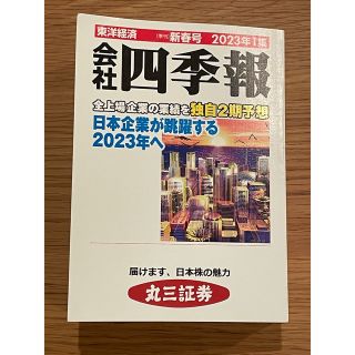 会社四季報　2023年　新春号(ビジネス/経済/投資)