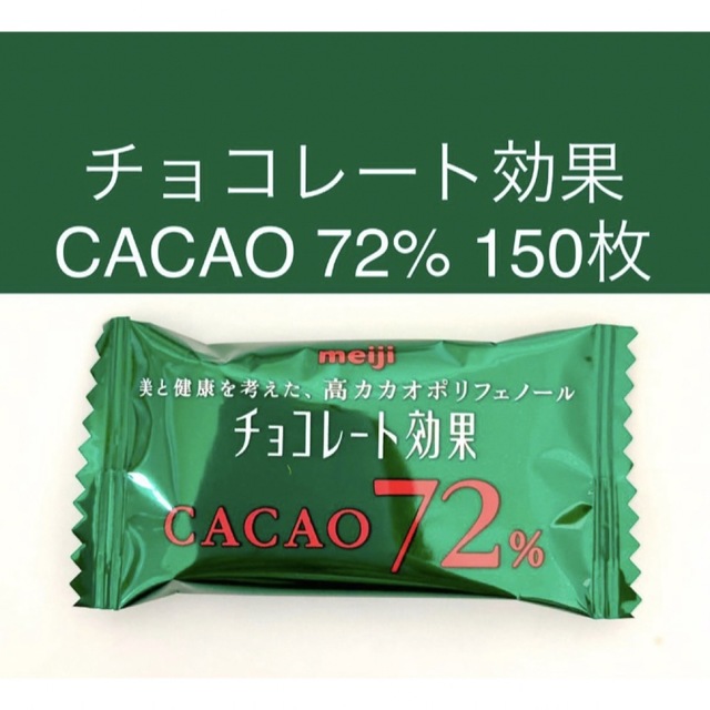 明治(メイジ)のチョコレート効果 カカオ72％ 大容量3袋分 150枚 食品/飲料/酒の食品(菓子/デザート)の商品写真