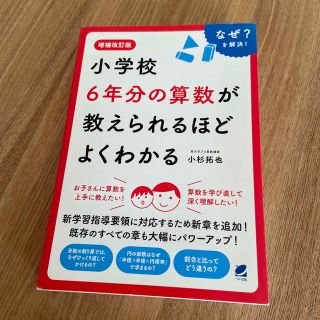 小学校６年分の算数が教えられるほどよくわかる 増補改訂版(科学/技術)