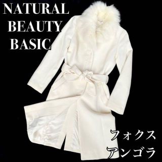 ナチュラルビューティーベーシック(NATURAL BEAUTY BASIC)の◎極美品◎『NATURAL BEAUTY BASIC』アンゴラ ロングコート(チェスターコート)