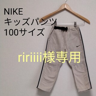 ナイキ(NIKE)の⭐ririiii様専用⭐ナイキ 100  長ズボン ベージュ 男の子 女の子(パンツ/スパッツ)