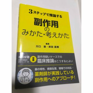 ３ステップで推論する副作用のみかた・考えかた(健康/医学)