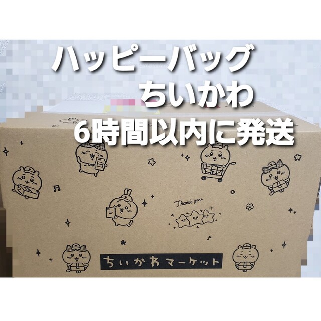 Amazon.co.jp: ちいかわ ハッピーバッグ  干支ぬいぐるみ ちいかわ