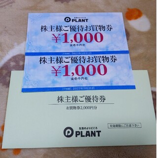 PLANT株主優待券2000円分(その他)