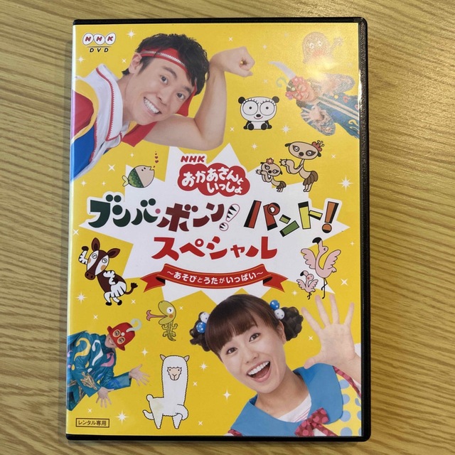 ＮＨＫ「おかあさんといっしょ」ブンバ・ボーン！　パント！スペシャル　～あそび　と エンタメ/ホビーのDVD/ブルーレイ(キッズ/ファミリー)の商品写真