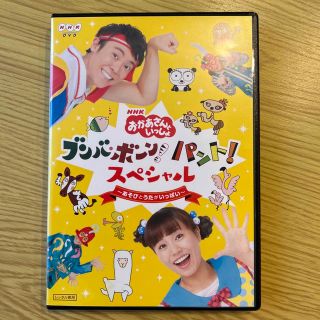 ＮＨＫ「おかあさんといっしょ」ブンバ・ボーン！　パント！スペシャル　～あそび　と(キッズ/ファミリー)