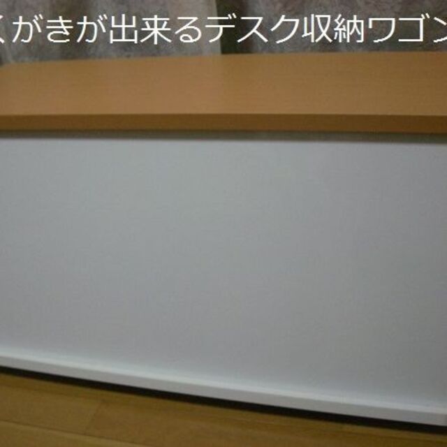 【早い者勝ち在庫処分】らくがきが出来るデスク収納ワゴン　収納棚/多目的 キッズ/ベビー/マタニティの寝具/家具(収納/チェスト)の商品写真