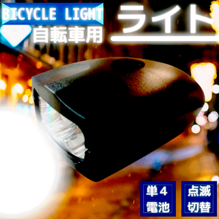 自転車 ライト 電池式 防水 ルーメン 明るい 自転車ライト おすすめ(パーツ)
