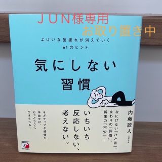 気にしない習慣よけいな気疲れが消えていく６１のヒント(ビジネス/経済)